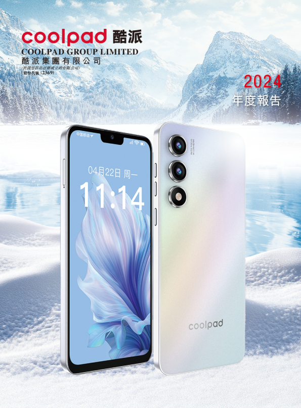 酷派集团2024 年报