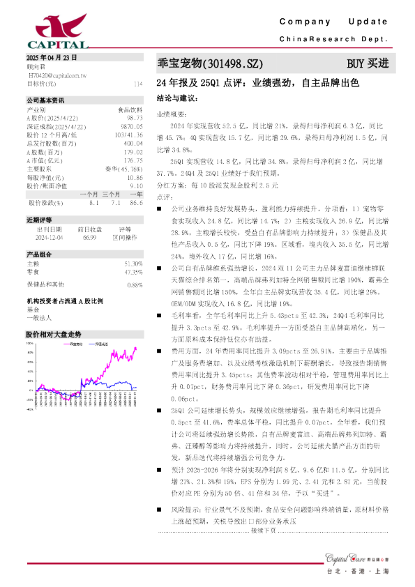 24年报及25Q1点评：业绩强劲，自主品牌出色