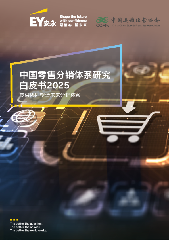 中国零售分销体系白皮书2025