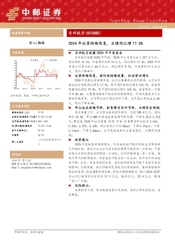 2024年运营持续恢复，业绩同比增17.5%