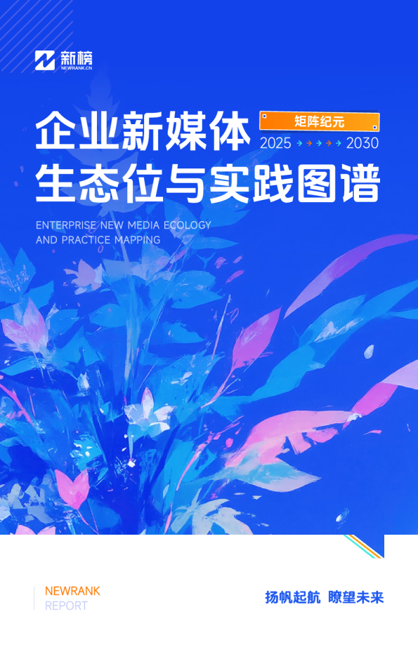 矩阵纪元：企业新媒体生态位与实践图谱 2025-2030