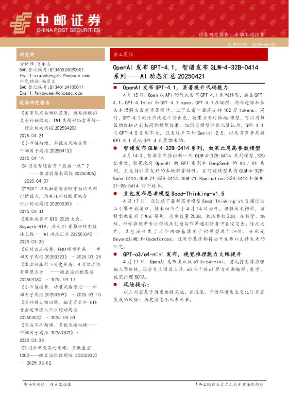 AI动态汇总20250421：OpenAI发布GPT-4.1，智谱发布GLM-4-32B-0414系列