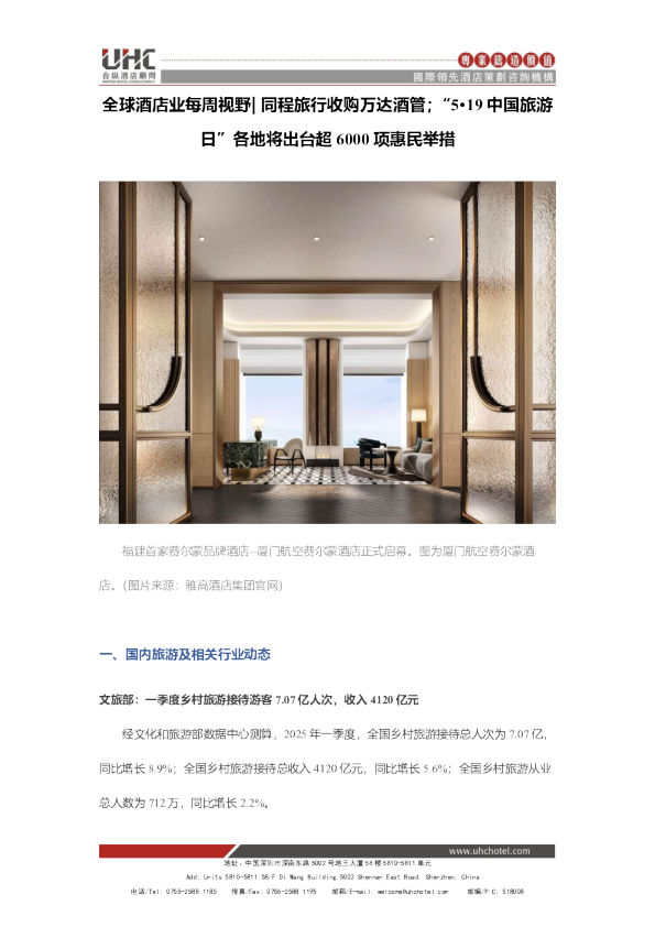 全球酒店业每周视野