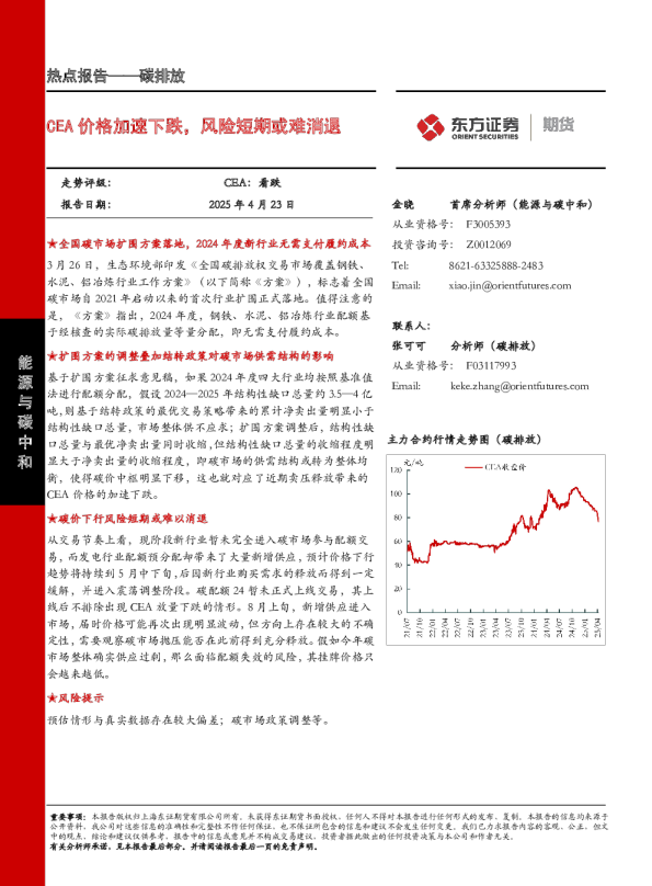 碳排放热点报告：CEA价格加速下跌，风险短期或难消退