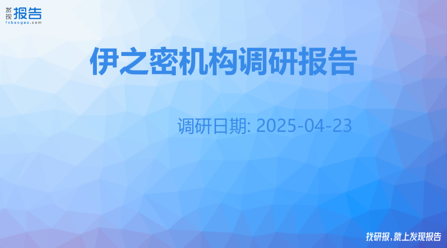 伊之密机构调研纪要