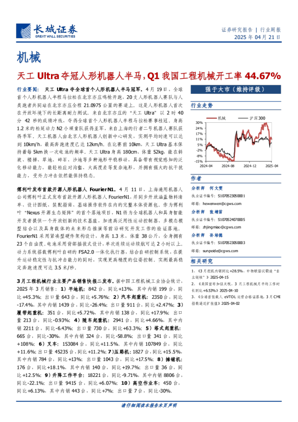 机械行业周报：天工Ultra夺冠人形机器人半马，Q1我国工程机械开工率44.67%