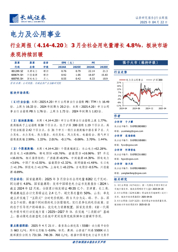 电力及公用事业行业周报（4.14~4.20）：3月全社会用电量增长4.8%，板块市场表现持续回暖