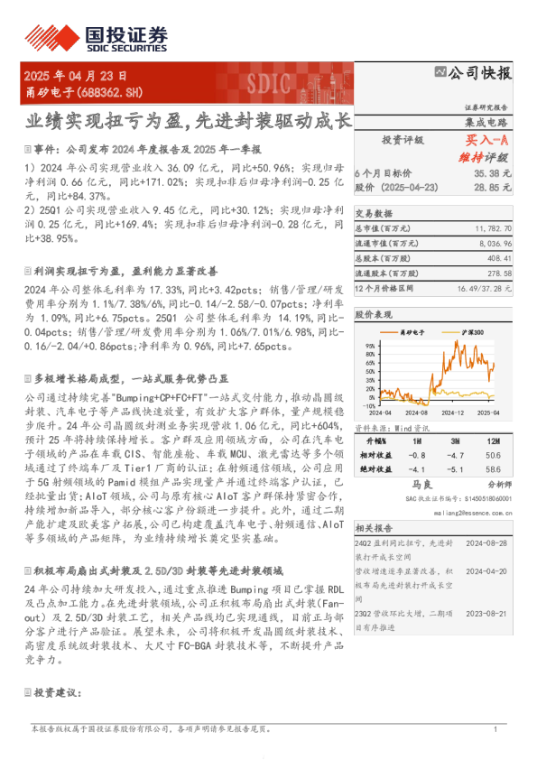 业绩实现扭亏为盈，先进封装驱动成长