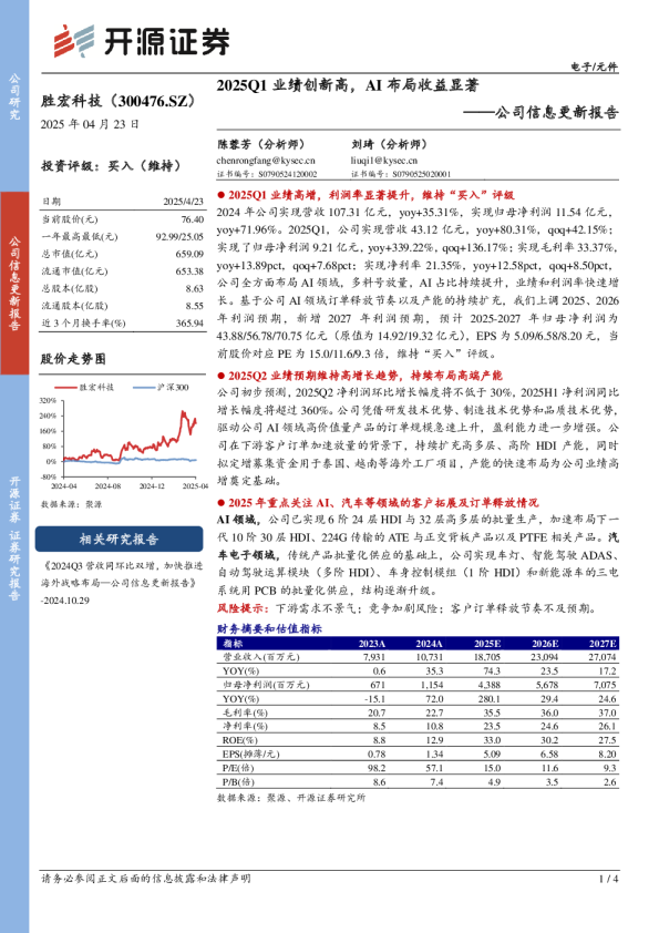 公司信息更新报告：2025Q1业绩创新高，AI布局收益显著