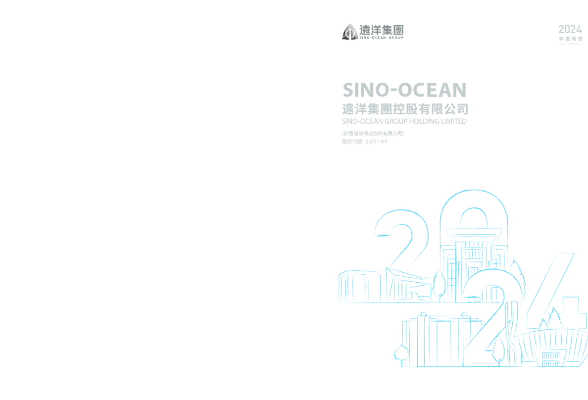 远洋集团2024年度报告