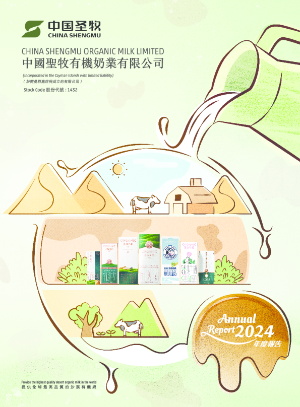 中国圣牧年度报告2024