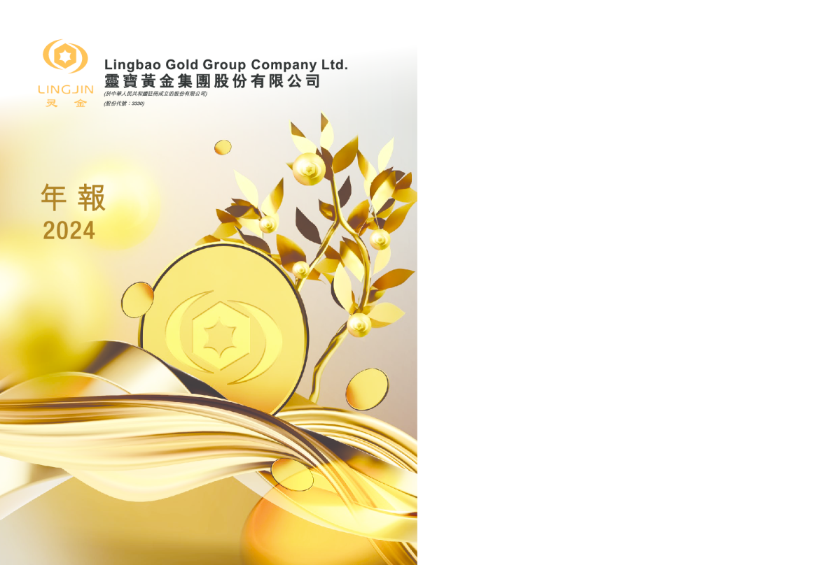 灵宝黄金二零二四年报