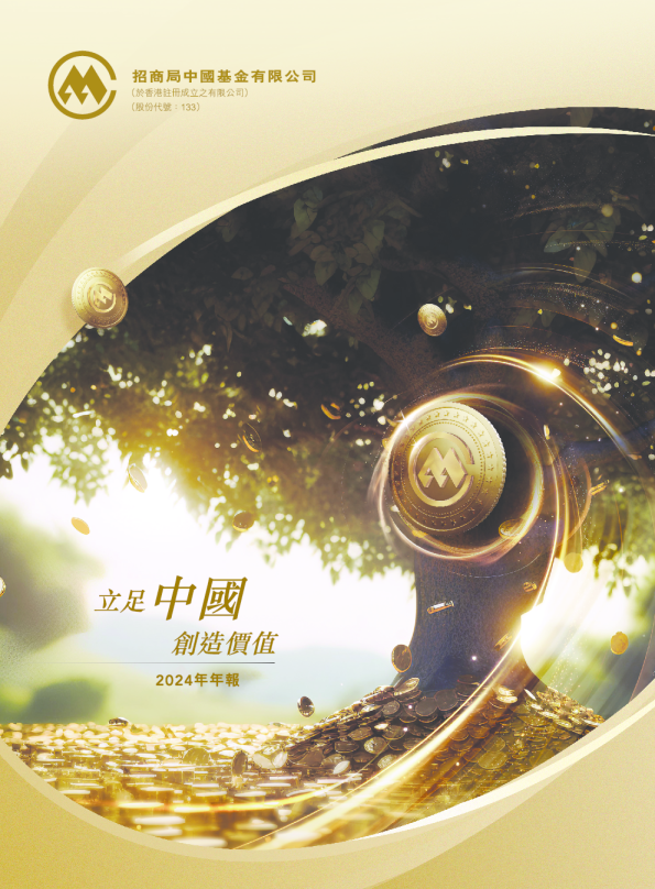 招商局中国基金2024年年报
