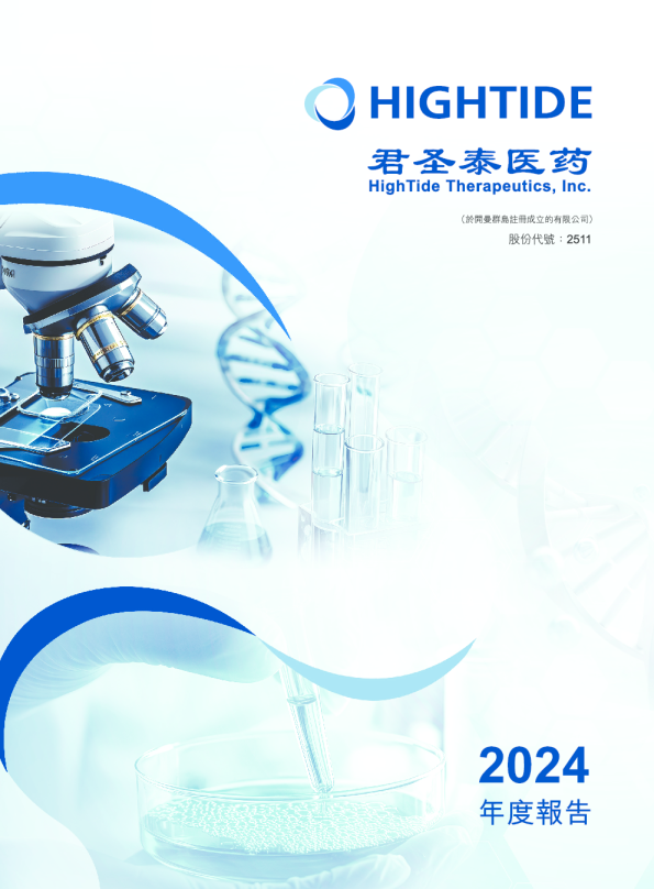 君圣泰医药-B2024年度报告