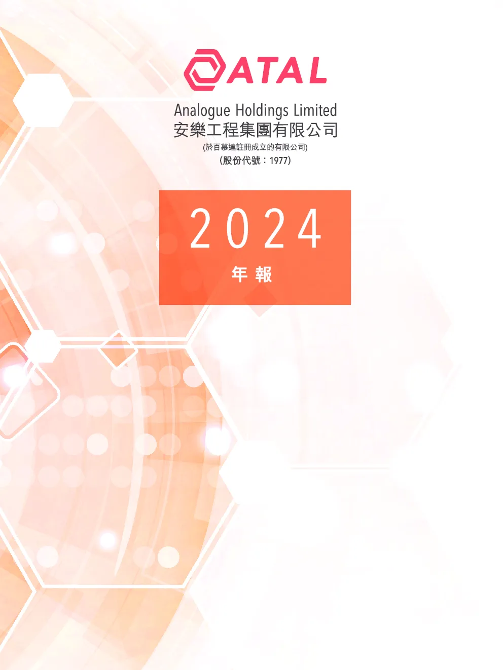 安乐工程2024 年报