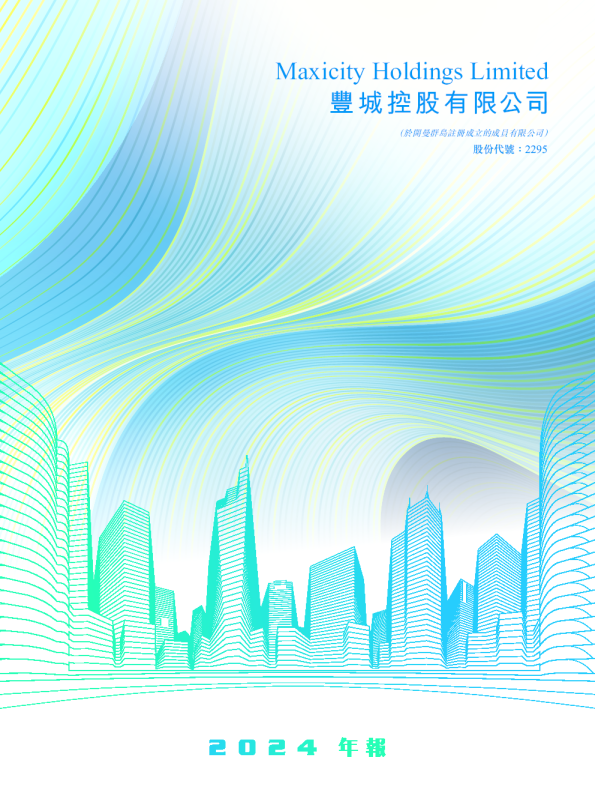 丰城控股2024 年报