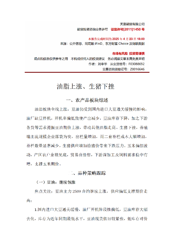 油脂上涨、生猪下挫