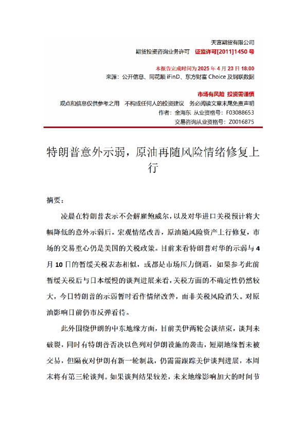 特朗普意外示弱，原油再随风险情绪修复上行