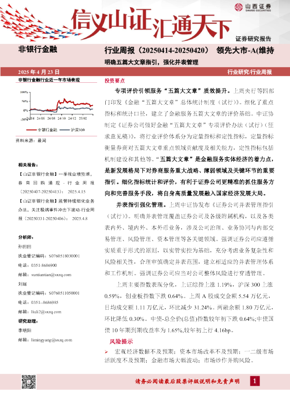 非银行金融行业周报:明确五篇大文章指引,强化并表管理