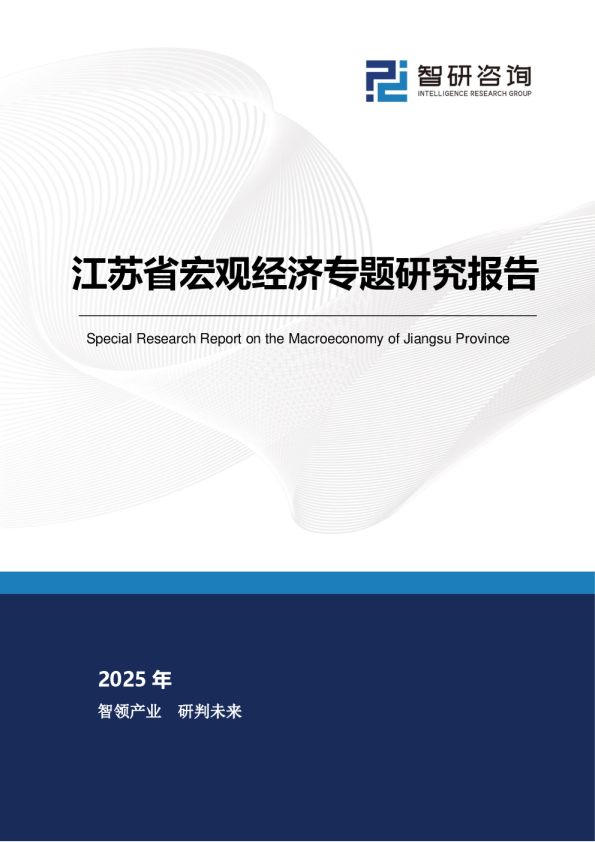 江苏省宏观经济专题研究报告