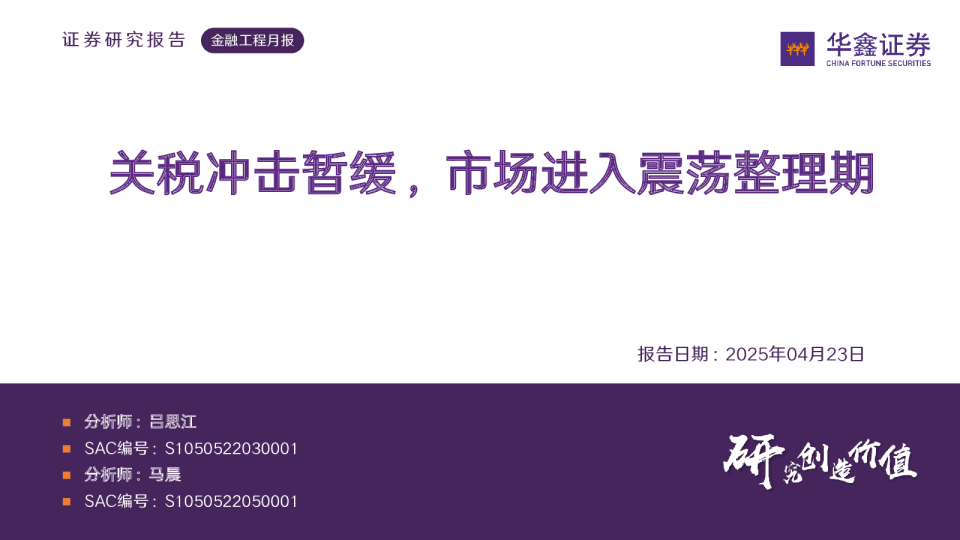 金融工程月报：关税冲击暂缓，市场进入震荡整理期