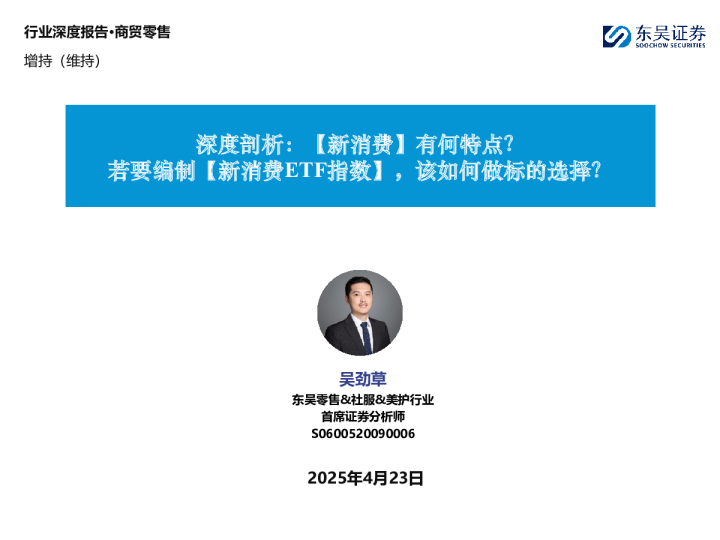 商贸零售深度剖析：【新消费】有何特点？：若要编制【新消费ETF指数】，该如何做标的选择？