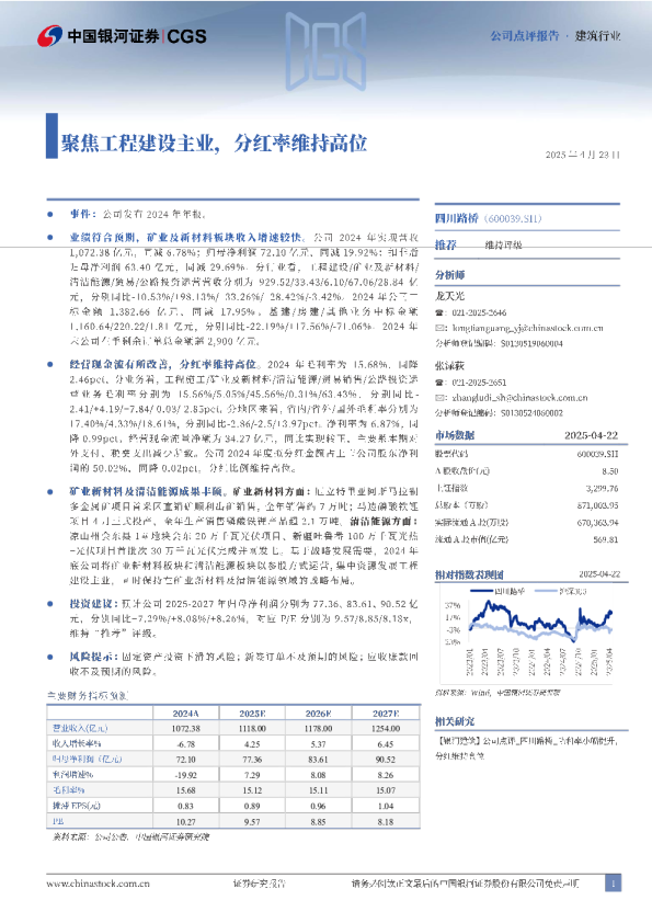 聚焦工程建设主业，分红率维持高位
