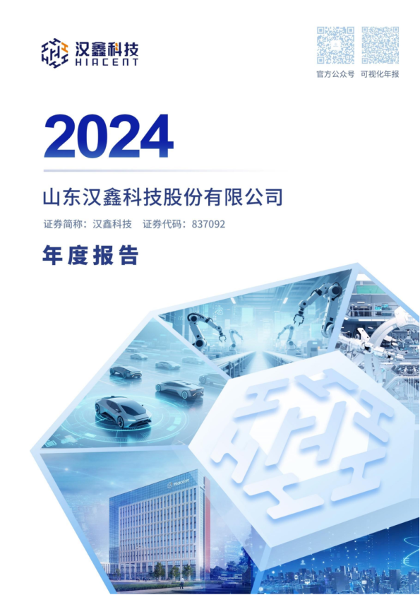 汉鑫科技:2024年年度报告