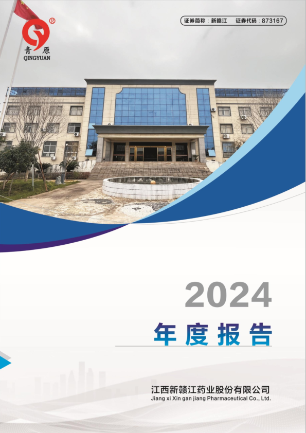 新赣江：2024年年度报告