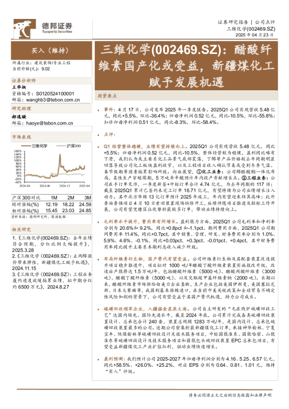 三维化学：醋酸纤维素国产化或受益，新疆煤化工赋予发展机遇