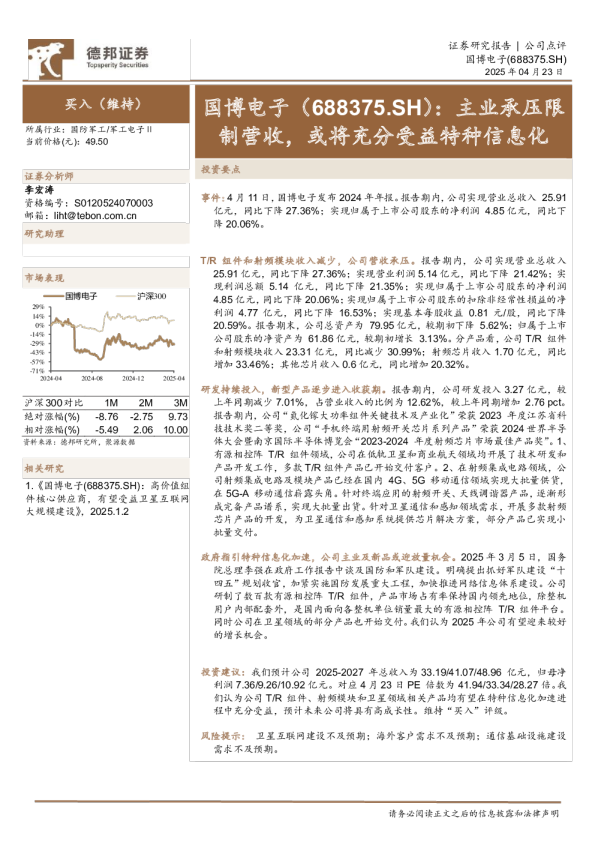 国博电子：主业承压限制营收，或将充分受益特种信息化