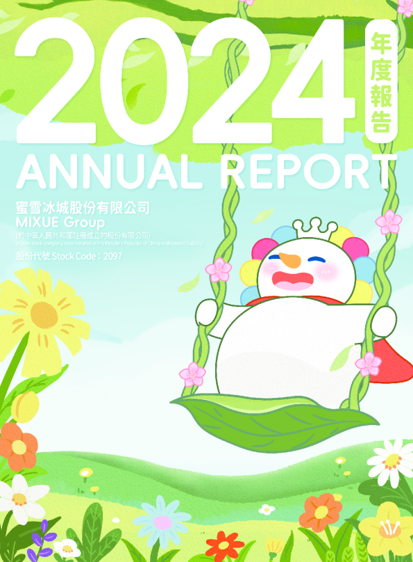 蜜雪集团2024 年度报告