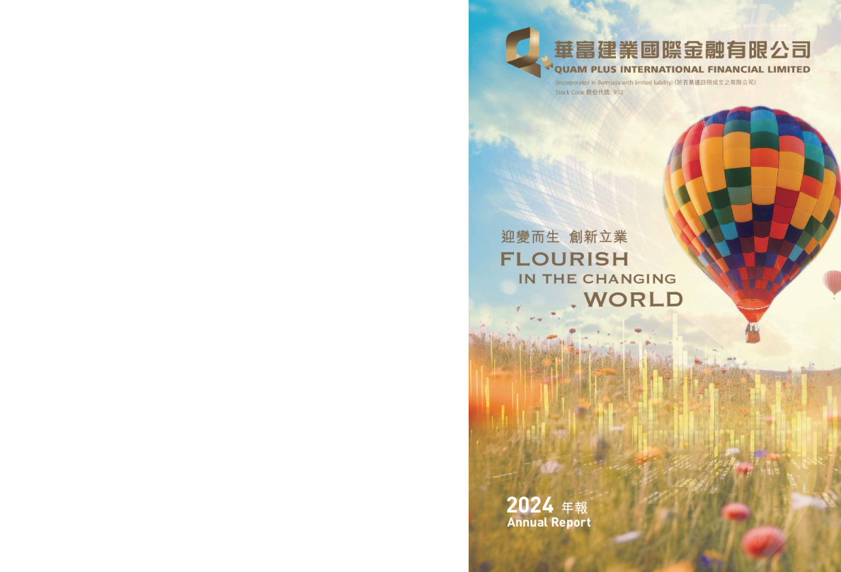 华富建业金融二零二四年年报