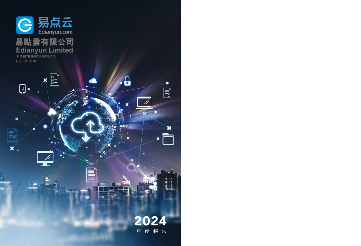 易点云年度报告2024