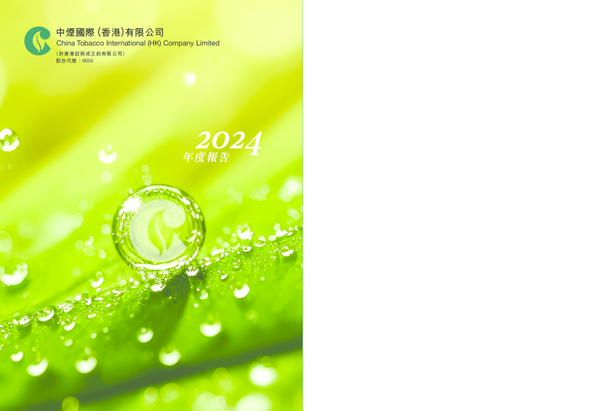 中烟香港2024年度报告
