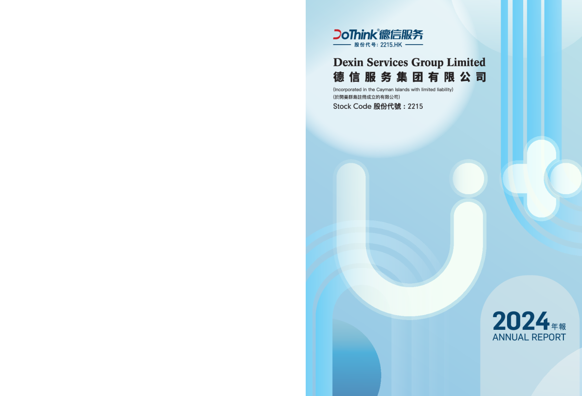 德信服务集团2024年报