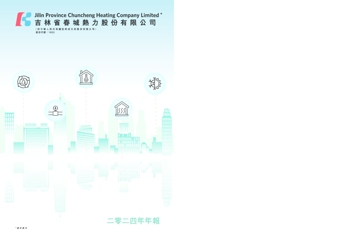 春城热力二零二四年年报