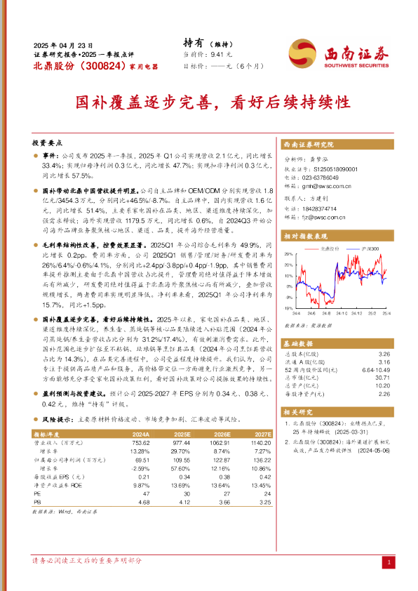 2025一季报点评：国补覆盖逐步完善，看好后续持续性
