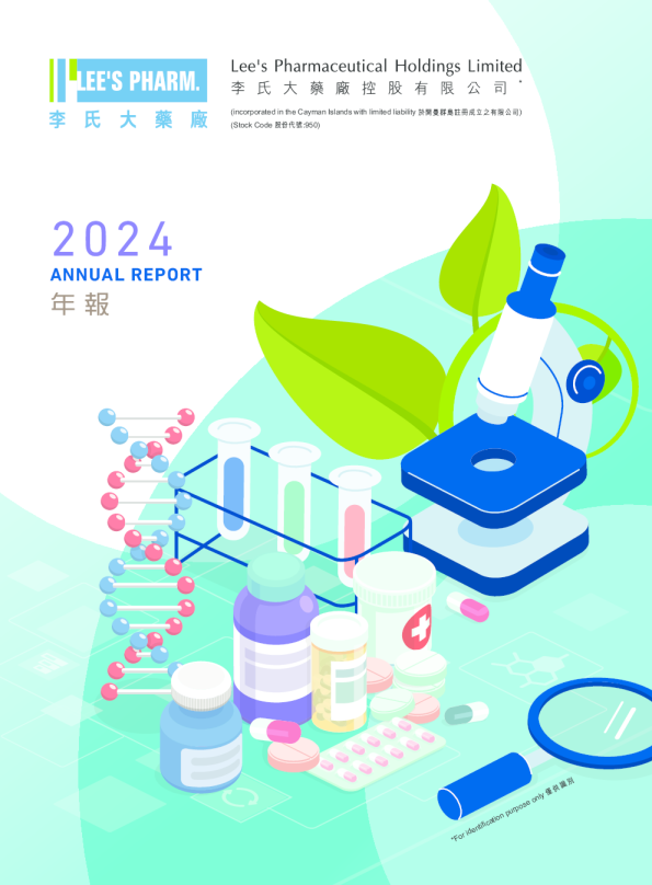 李氏大药厂2024年年报