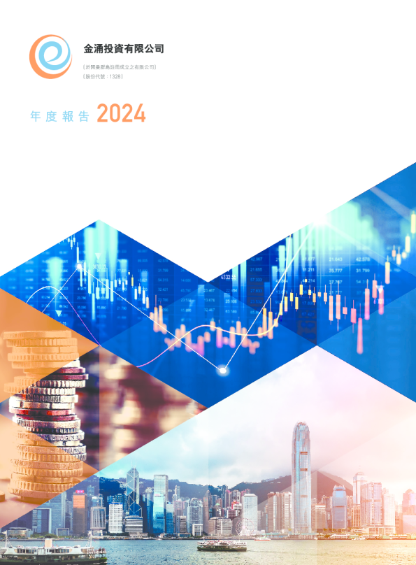 金涌投资年度报告 2024