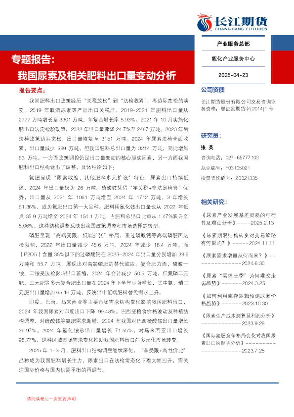 专题报告：我国尿素及相关肥料出口量变动分析