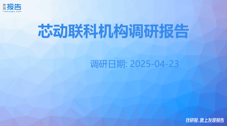 芯动联科机构调研纪要