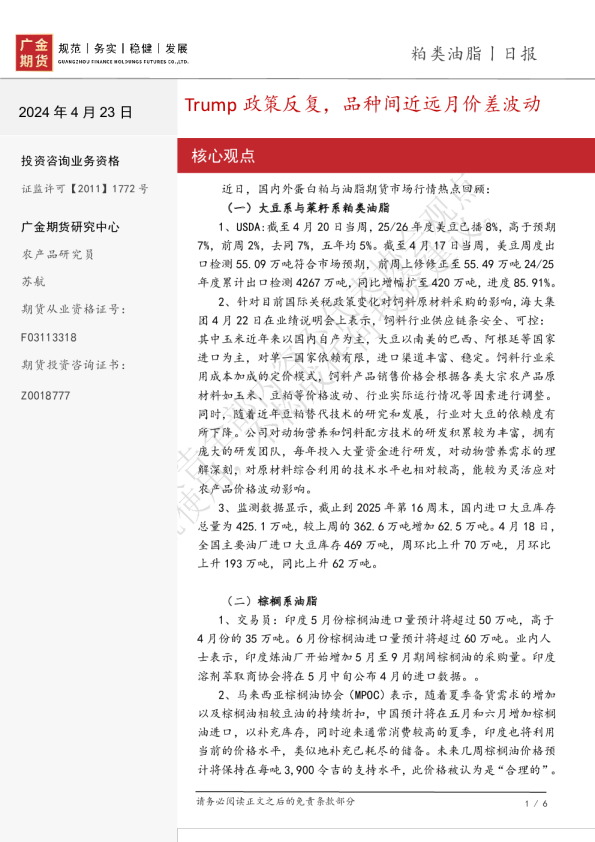 粕类油脂日报：Trump政策反复，品种间近远月价差波动