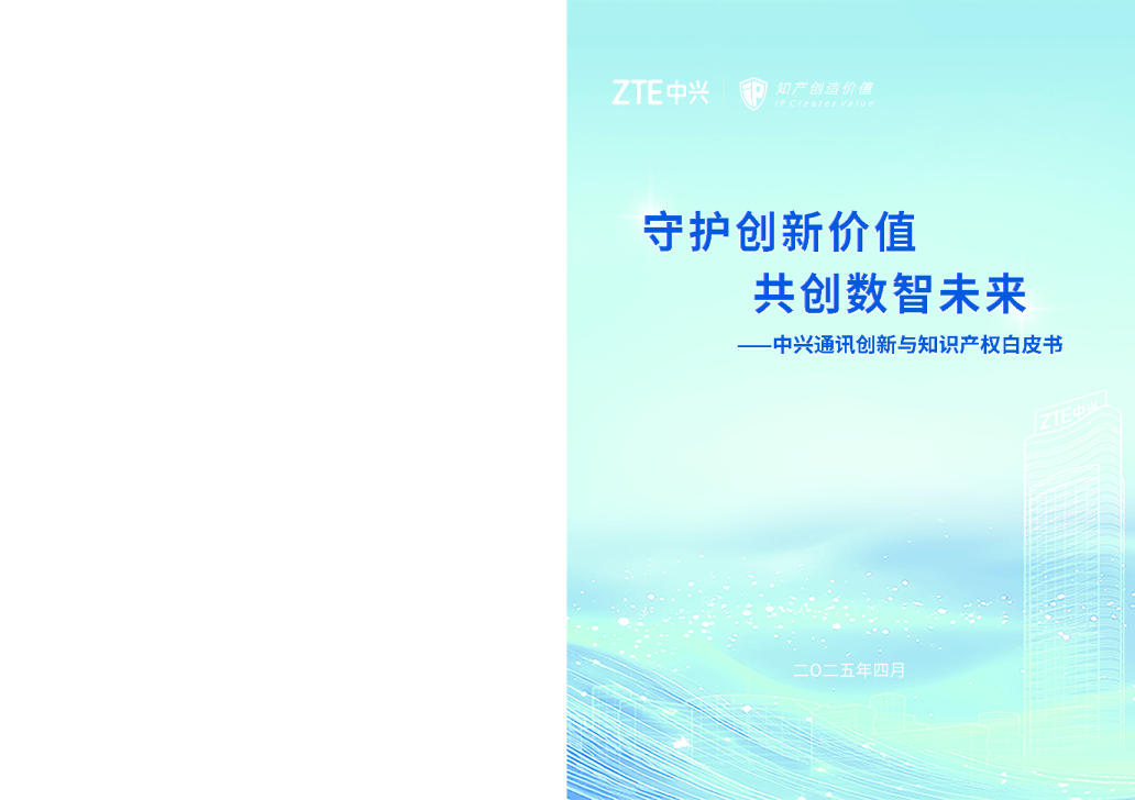 中兴通讯创新与知识产权白皮书