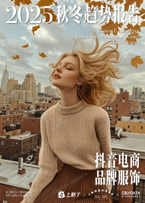 2025年抖音电商品牌服饰秋冬趋势报告