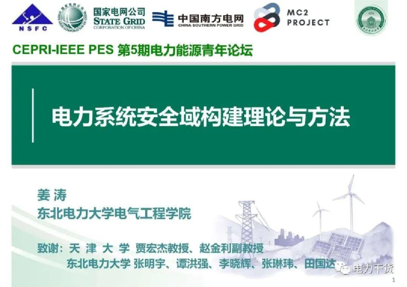 电力系统安全域构建理论与方法