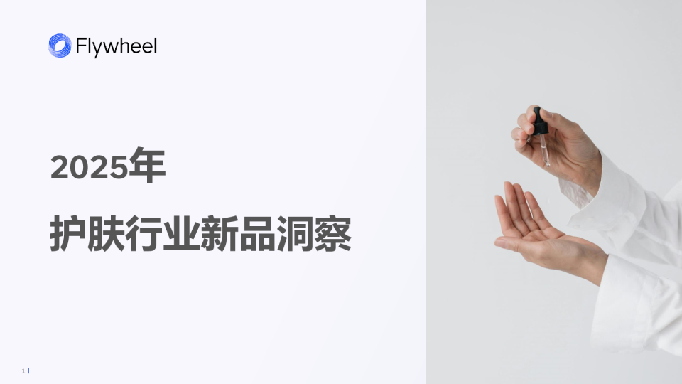 2025年护肤行业新品洞察