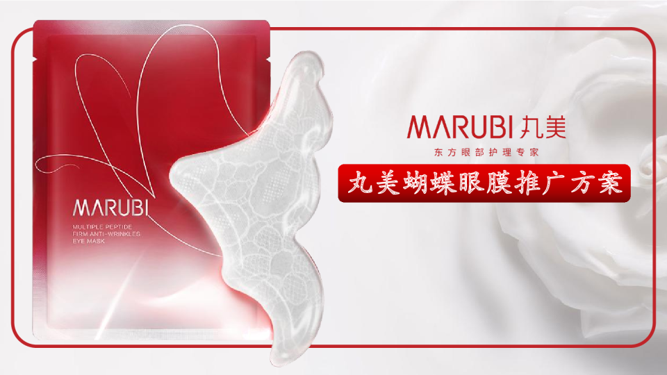 丸美蝴蝶眼膜社交媒体推广方案