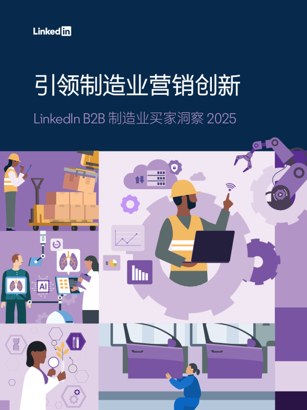LinkedIn B2B 制造业买家洞察 2025