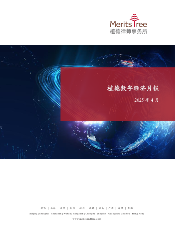 植德数字经济月报